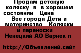 Продам детскую коляску 2в1 в хорошем состоянии › Цена ­ 5 500 - Все города Дети и материнство » Коляски и переноски   . Ненецкий АО,Варнек п.